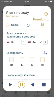 Режим “Учить на ходу” - слушать и повторять