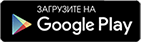 Скачать в GooglePlay